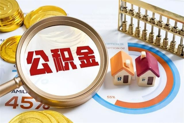 泗洪离职住房公积金多久可以取出来（离职住房公积金多久能取出来）