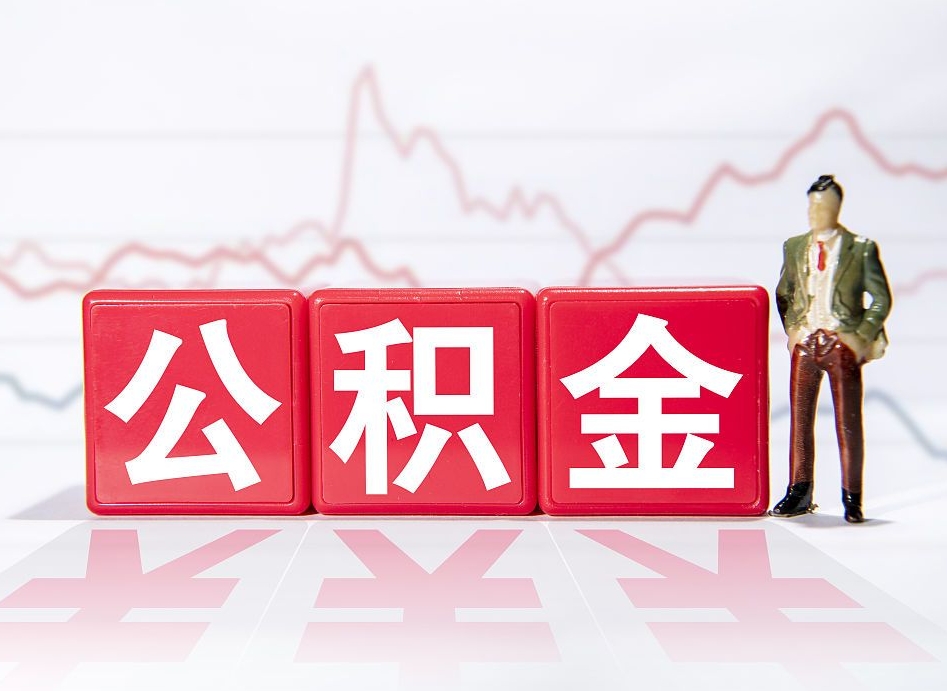泗洪封存了公积金怎么取出（已经封存的公积金怎么提取）