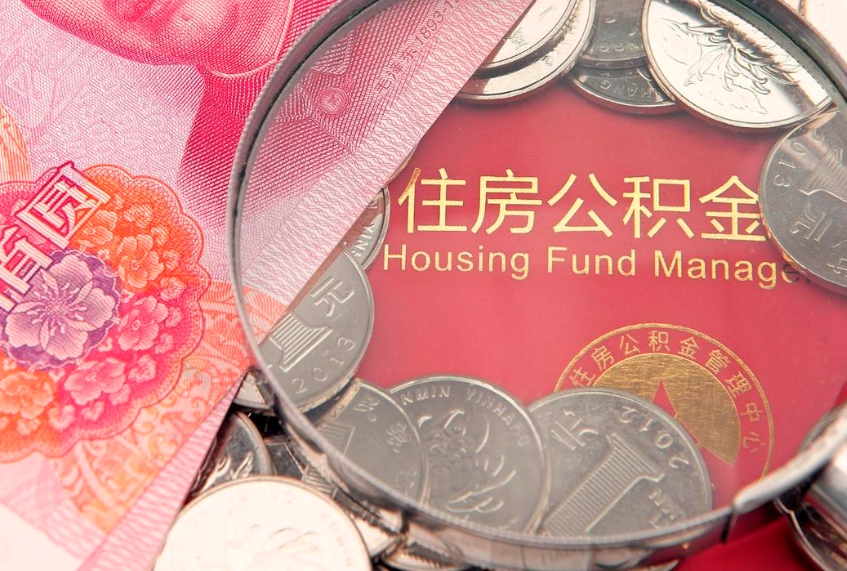泗洪公积金取的条件（2020年取住房公积金需要什么手续）